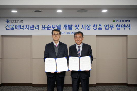 현대중공업과 한국에너지공단은 8일 서울 계동 현대빌딩에서 주영걸 현대중공업 전기전자시스템 사업대표(오른쪽)와 강남훈 한국에너지공단 이사장 등이 참석한 가운데 '빌딩 에너지관리시스템 업무 협약'을 체결했다. <현대중공업 제공>